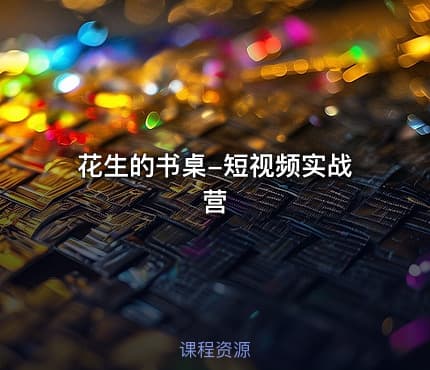 花生的书桌-短视频实战营