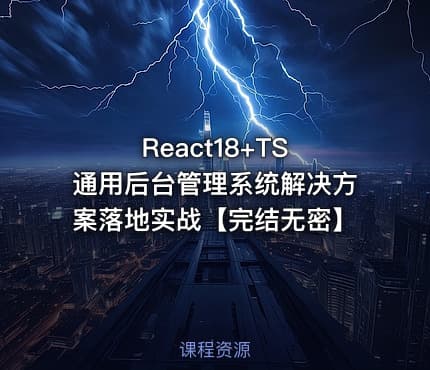 React18+TS 通用后台管理系统解决方案落地实战【完结无密】