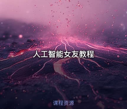 人工智能女友教程
