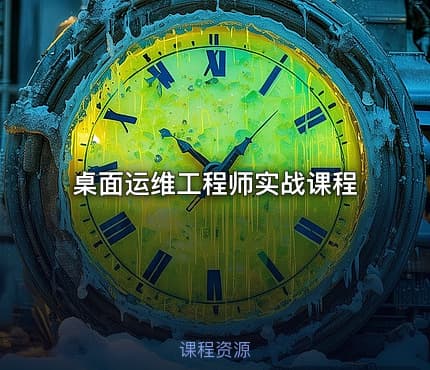 桌面运维工程师实战课程
