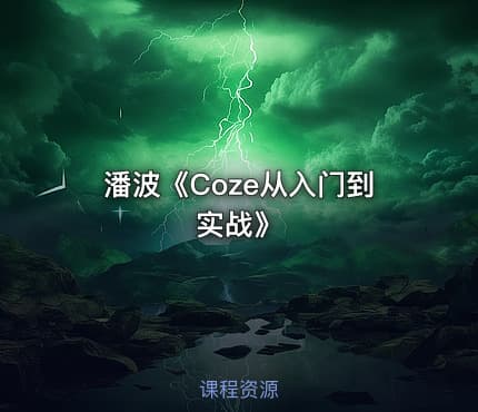潘波《Coze从入门到实战》