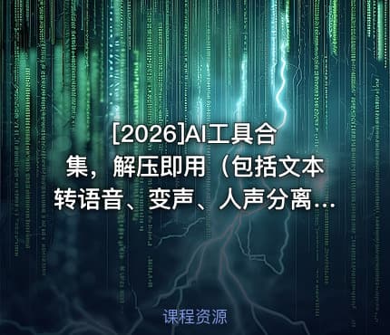 [2026]AI工具合集，解压即用（包括文本转语音、变声、人声分离等）