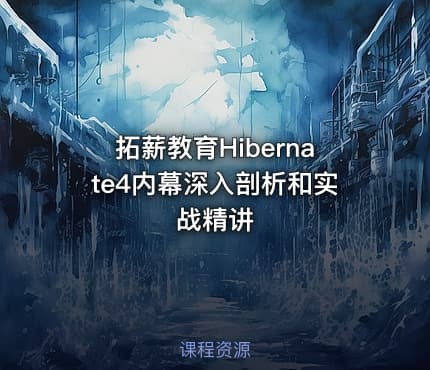 拓薪教育Hibernate4内幕深入剖析和实战精讲