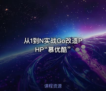 从1到N实战Go改造PHP“慕优酷”