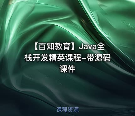【百知教育】Java全栈开发精英课程-带源码课件