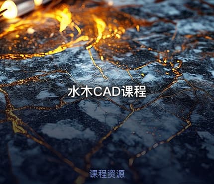 水木CAD课程