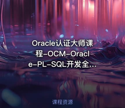 Oracle认证大师课程-OCM-Oracle-PL-SQL开发全套视频