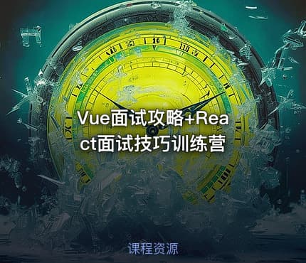 Vue面试攻略+React面试技巧训练营
