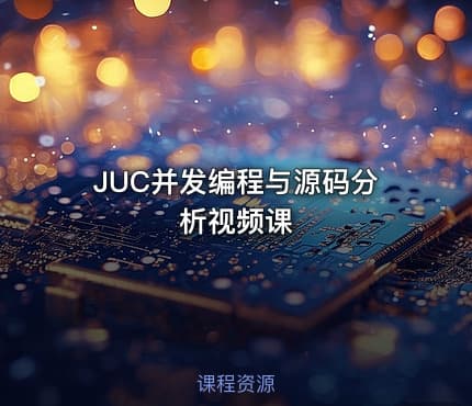 JUC并发编程与源码分析视频课
