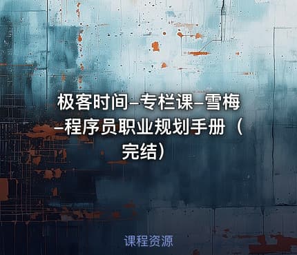 极客时间-专栏课-雪梅-程序员职业规划手册（完结）