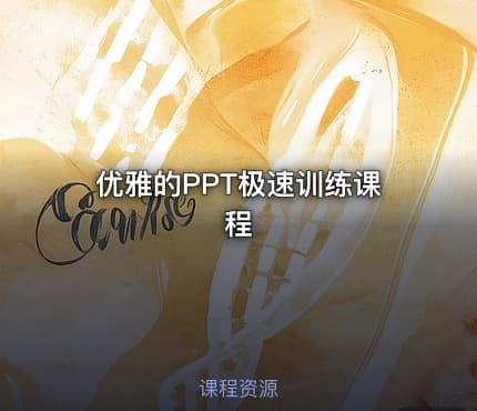 优雅的PPT极速训练课程