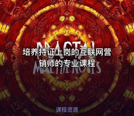 培养持证上岗的互联网营销师的专业课程