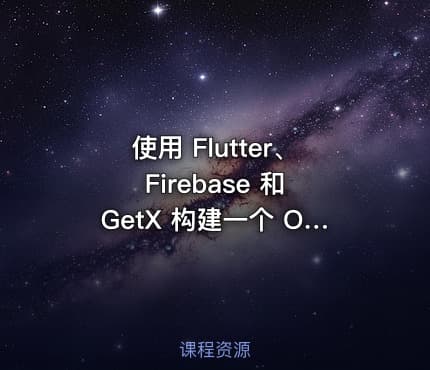 使用 Flutter、Firebase 和 GetX 构建一个 OLX 克隆应用