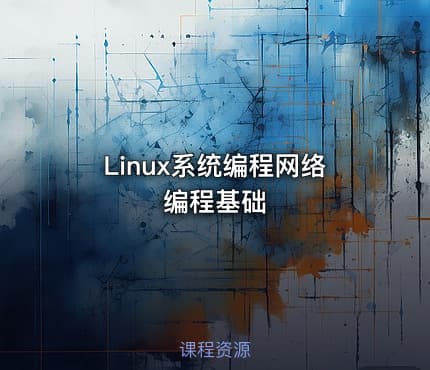 Linux系统编程网络编程基础