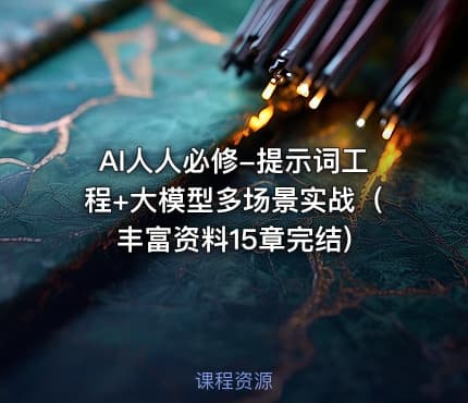 AI人人必修-提示词工程+大模型多场景实战（丰富资料15章完结)