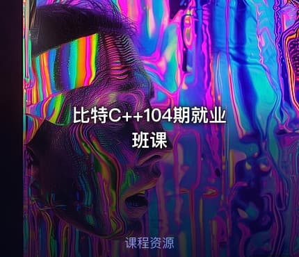 比特C++104期就业班课
