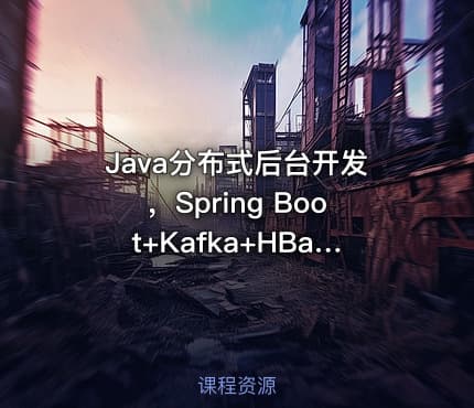 Java分布式后台开发，Spring Boot+Kafka+HBase