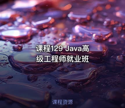 课程129 Java高级工程师就业班