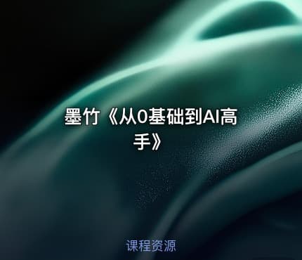 墨竹《从0基础到AI高手》