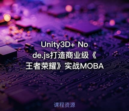 Unity3D+ Node.js打造商业级《王者荣耀》实战MOBA