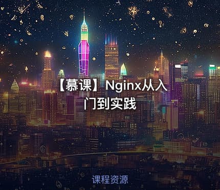 【慕课】Nginx从入门到实践