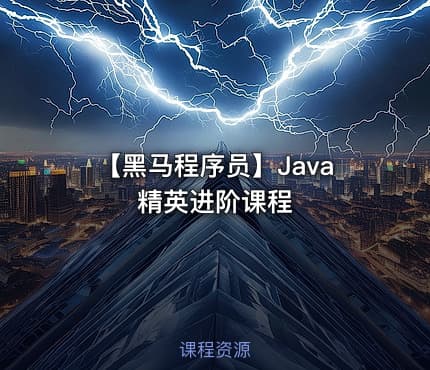 【黑马程序员】Java精英进阶课程