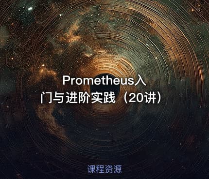 Prometheus入门与进阶实践（20讲）