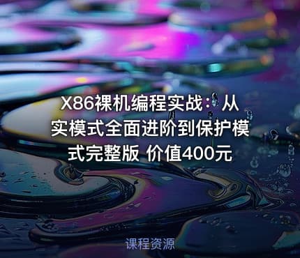 X86裸机编程实战：从实模式全面进阶到保护模式完整版 价值400元