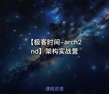 【极客时间-arch2nd】架构实战营
