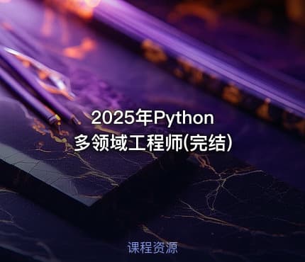 2025年Python多领域工程师(完结)