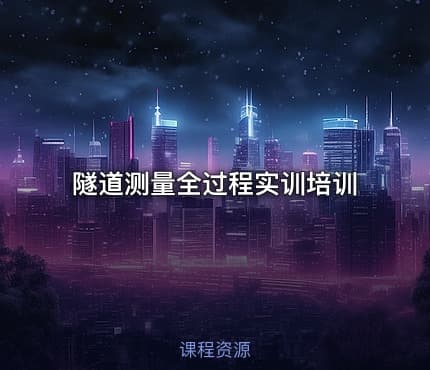 隧道测量全过程实训培训