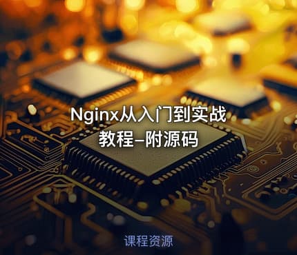 Nginx从入门到实战教程-附源码