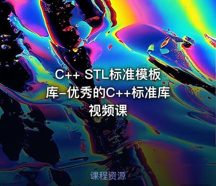 C++ STL标准模板库-优秀的C++标准库视频课