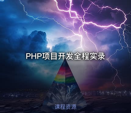 PHP项目开发全程实录