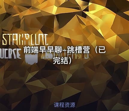 前端早早聊-跳槽营（已完结）