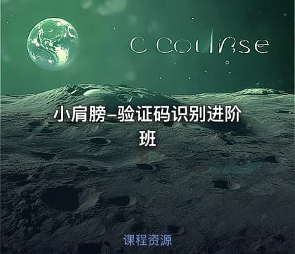 小肩膀-验证码识别进阶班