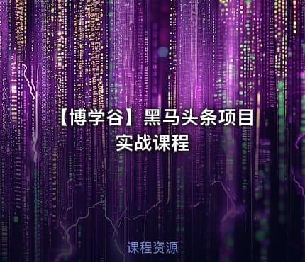 【博学谷】黑马头条项目实战课程