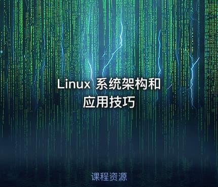 Linux 系统架构和应用技巧
