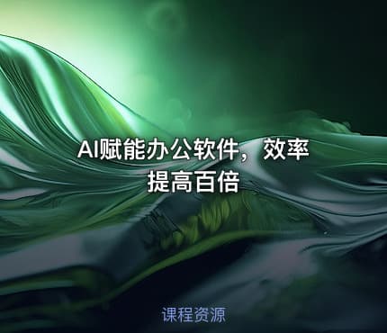 AI赋能办公软件，效率提高百倍