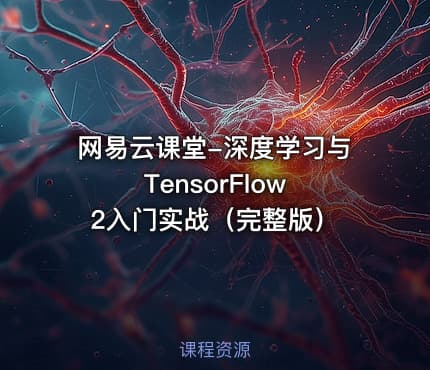网易云课堂-深度学习与TensorFlow 2入门实战（完整版）