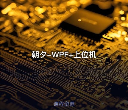 朝夕-WPF+上位机