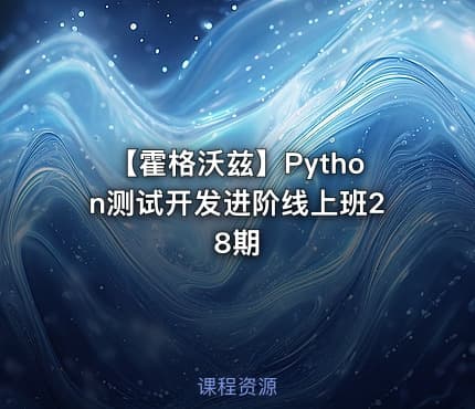 【霍格沃兹】Python测试开发进阶线上班28期