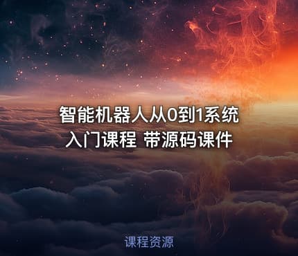 智能机器人从0到1系统入门课程 带源码课件