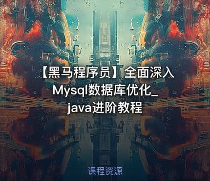 【黑马程序员】全面深入Mysql数据库优化_java进阶教程