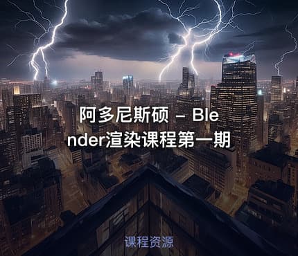 阿多尼斯硕 - Blender渲染课程第一期