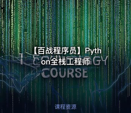 【百战程序员】Python全栈工程师