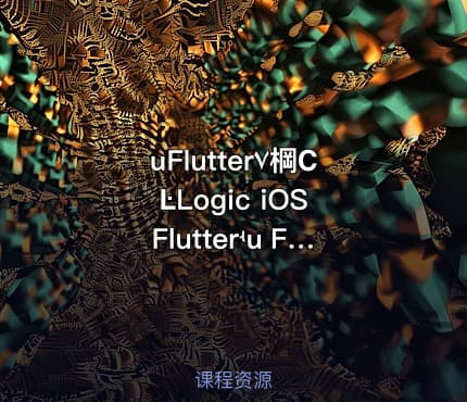 սFlutter۷棡ϹĿLogic iOS Flutterʵս Flutterȼ 深入浅出Flutter开发，实战iOS应用
