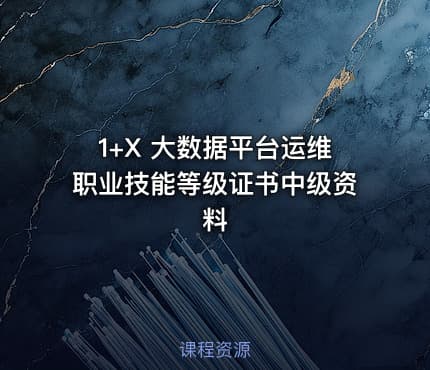 1+X 大数据平台运维职业技能等级证书中级资料
