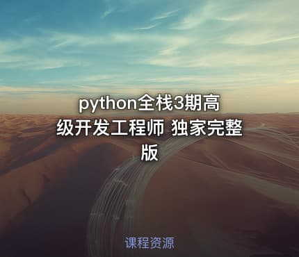python全栈3期高级开发工程师 独家完整版