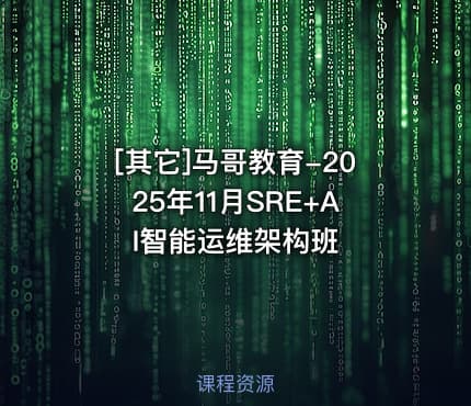 [其它]马哥教育-2025年11月SRE+AI智能运维架构班